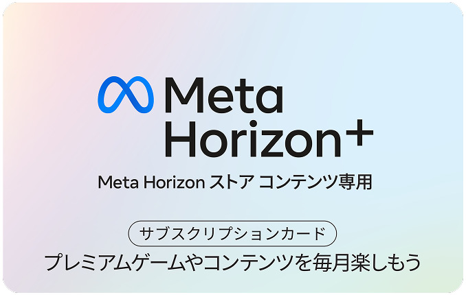 Meta Horizon+ 구독권 일본